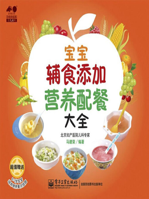 Title details for 宝宝辅食添加 营养配餐大全 by 马建荣编著 - Available